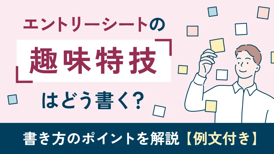 エントリーシートの趣味特技はどう書くのが正解？書き方のポイントを解説【例文付き】