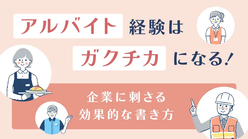 アルバイト経験はガクチカになる！企業に刺さる効果的な書き方