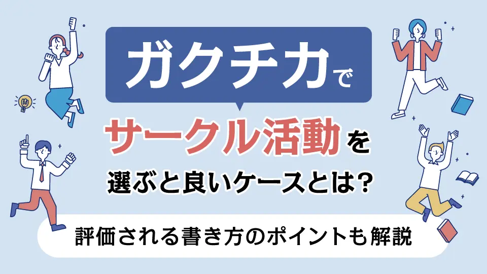 ガクチカでサークル活動をテーマに選ぶと良いケースは？評価される書き方のポイントも解説