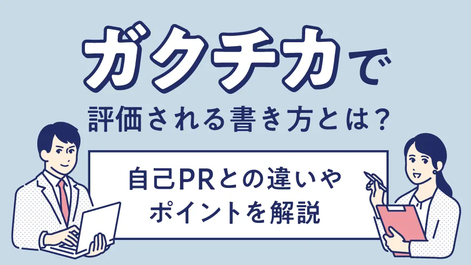 ガクチカで評価される書き方とは？自己PRとの違いやポイントを解説