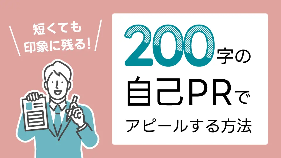 短くても印象に残る!200字の自己PRで効果的にアピールする方法【強み別の例文】