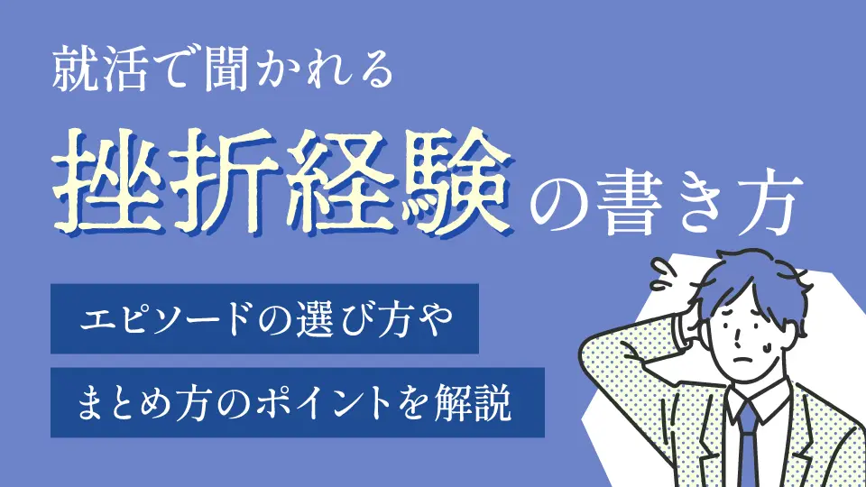 就活で聞かれる挫折経験の書き方｜エピソードの選び方やまとめ方のポイントを解説