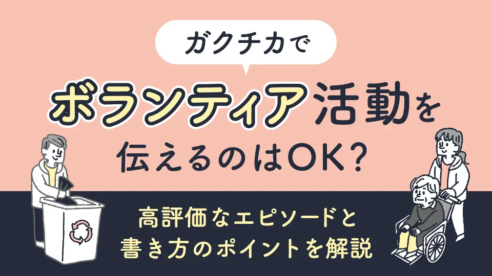 ガクチカでボランティア活動を伝えるのはOK？高評価を得やすいエピソードと書き方のポイントを解説