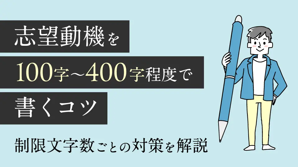 志望動機を100字～400字程度で書くコツは？制限文字数ごとの対策を解説