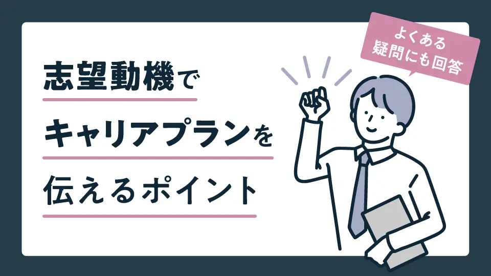 志望動機でキャリアプランを伝えるポイント｜よくある疑問にもお答えします
