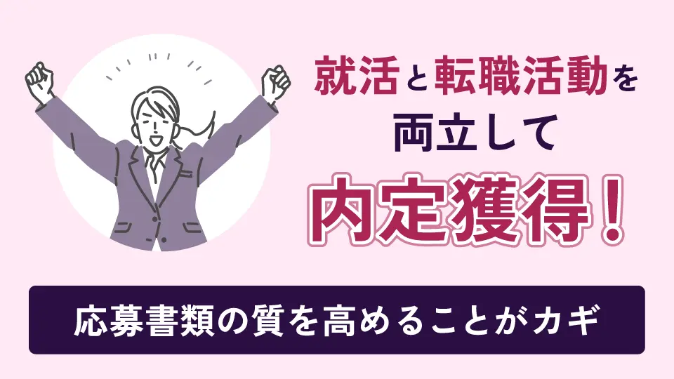 就活と転職活動を両立して内定獲得！応募書類の質を高めることがカギになる