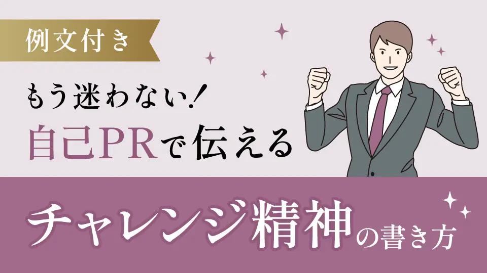 もう迷わない!自己PRで伝えるチャレンジ精神の書き方【例文付き】
