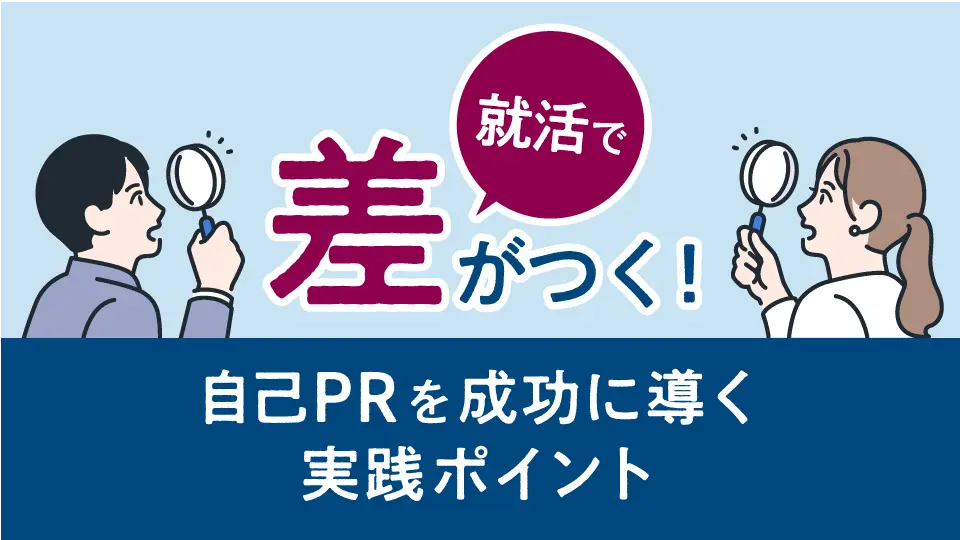 就活で差がつく!自己PRを成功に導く5つの実践ポイント
