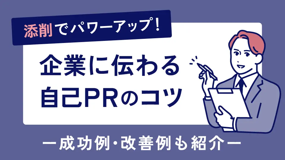 添削で自己PRをパワーアップ!企業に伝わるPRのコツ【成功例・改善例も紹介】